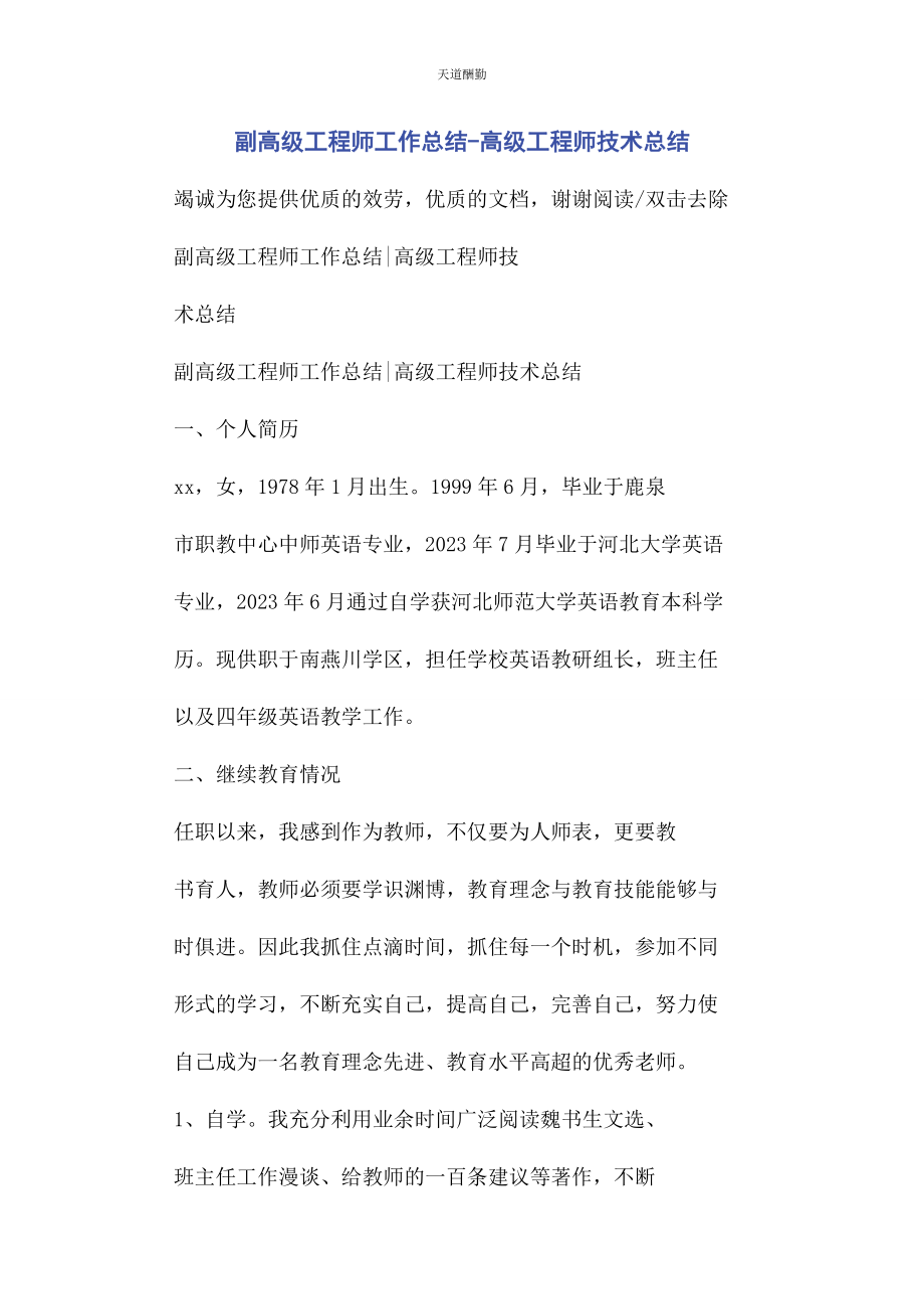 2023年副高级工程师工作总结高级工程师技术总结范文.docx_第1页