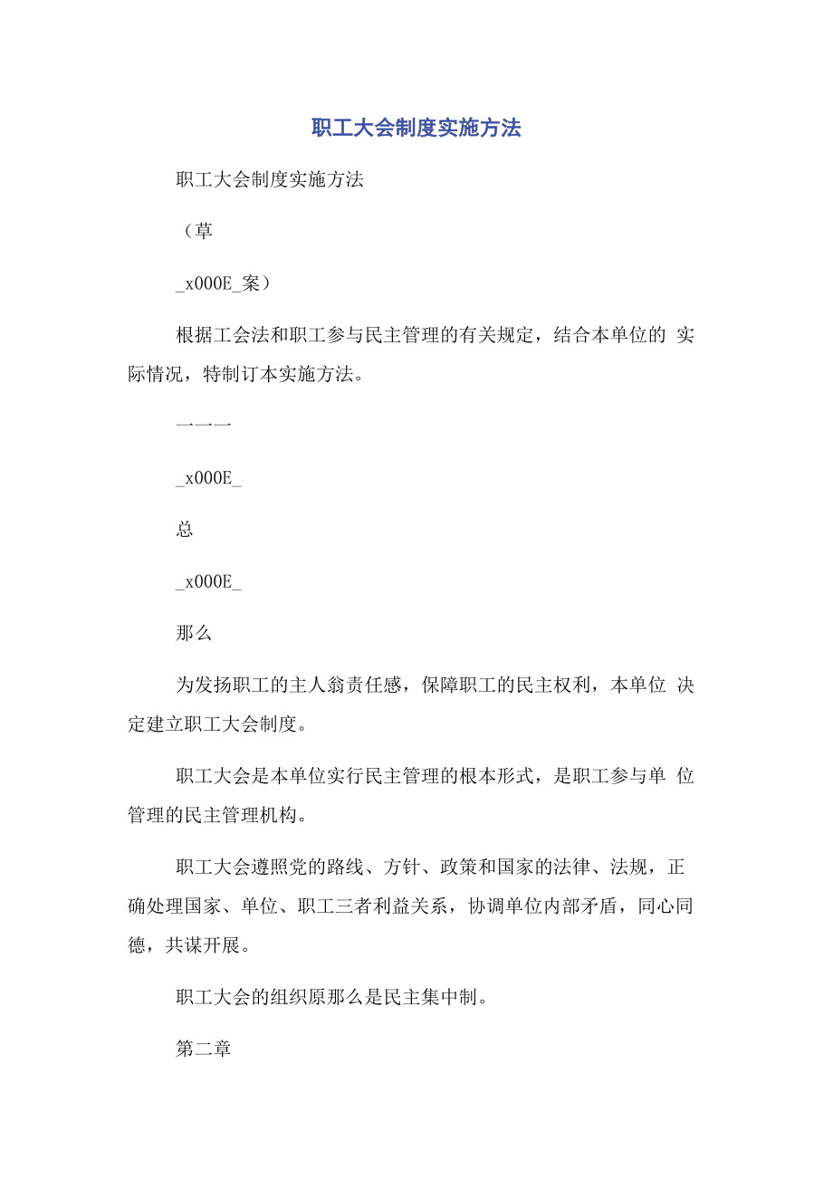 2023年职工大会制度实施办法.docx_第1页