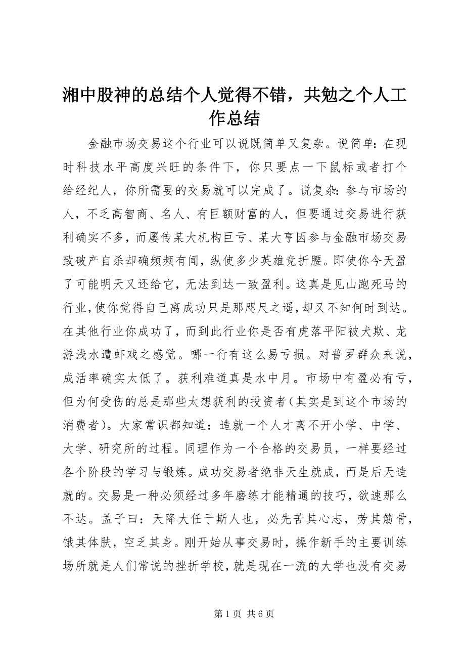 2023年湘中股神的总结个人觉得不错共勉之个人工作总结.docx_第1页