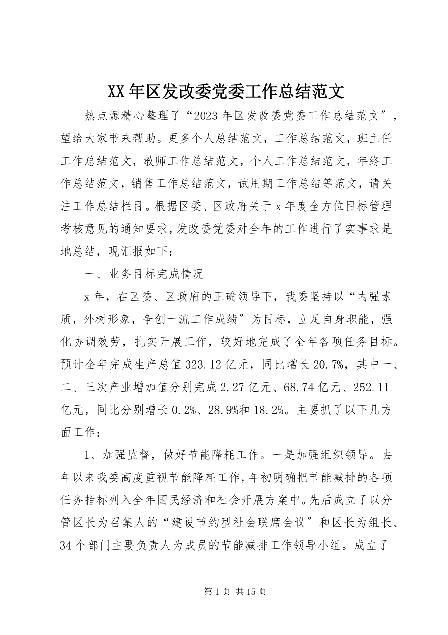 2023年区发改委党委工作总结.docx_第1页