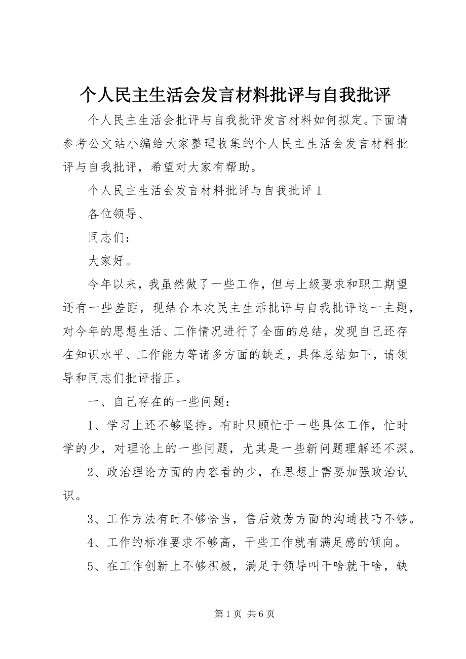 2023年个人民主生活会讲话材料批评与自我批评.docx_第1页