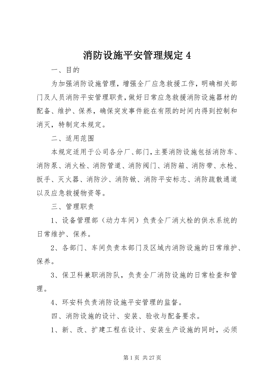 2023年消防设施安全管理规定4.docx_第1页