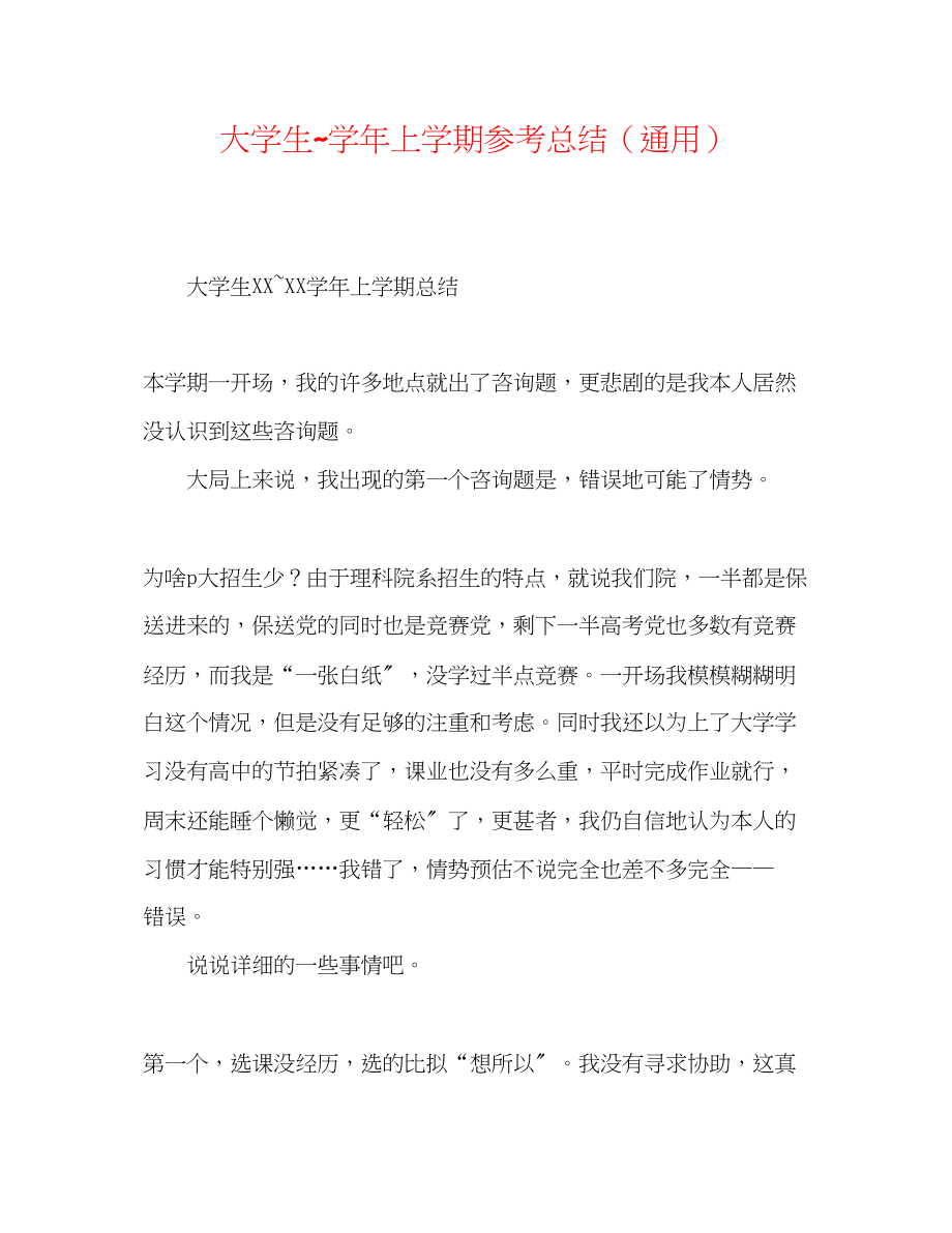 2023年大学生学上学期总结.docx_第1页