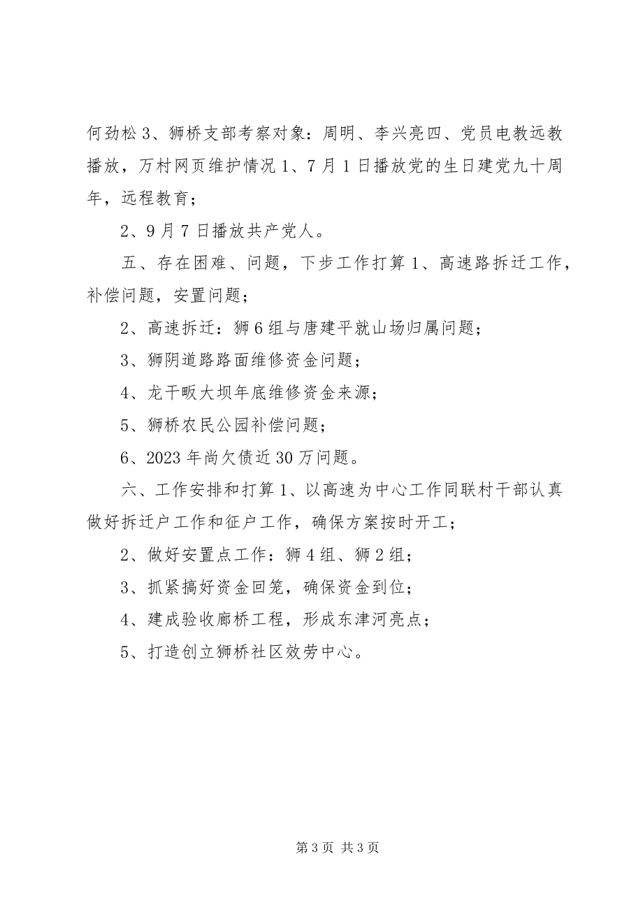 2023年乡村党建例会汇报材料.docx_第3页