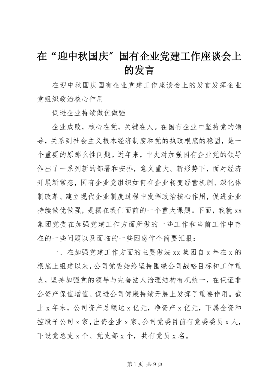 2023年在“迎中秋国庆”国有企业党建工作座谈会上的讲话.docx_第1页