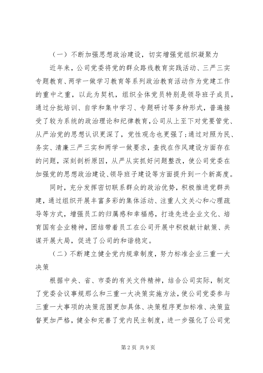 2023年在“迎中秋国庆”国有企业党建工作座谈会上的讲话.docx_第2页