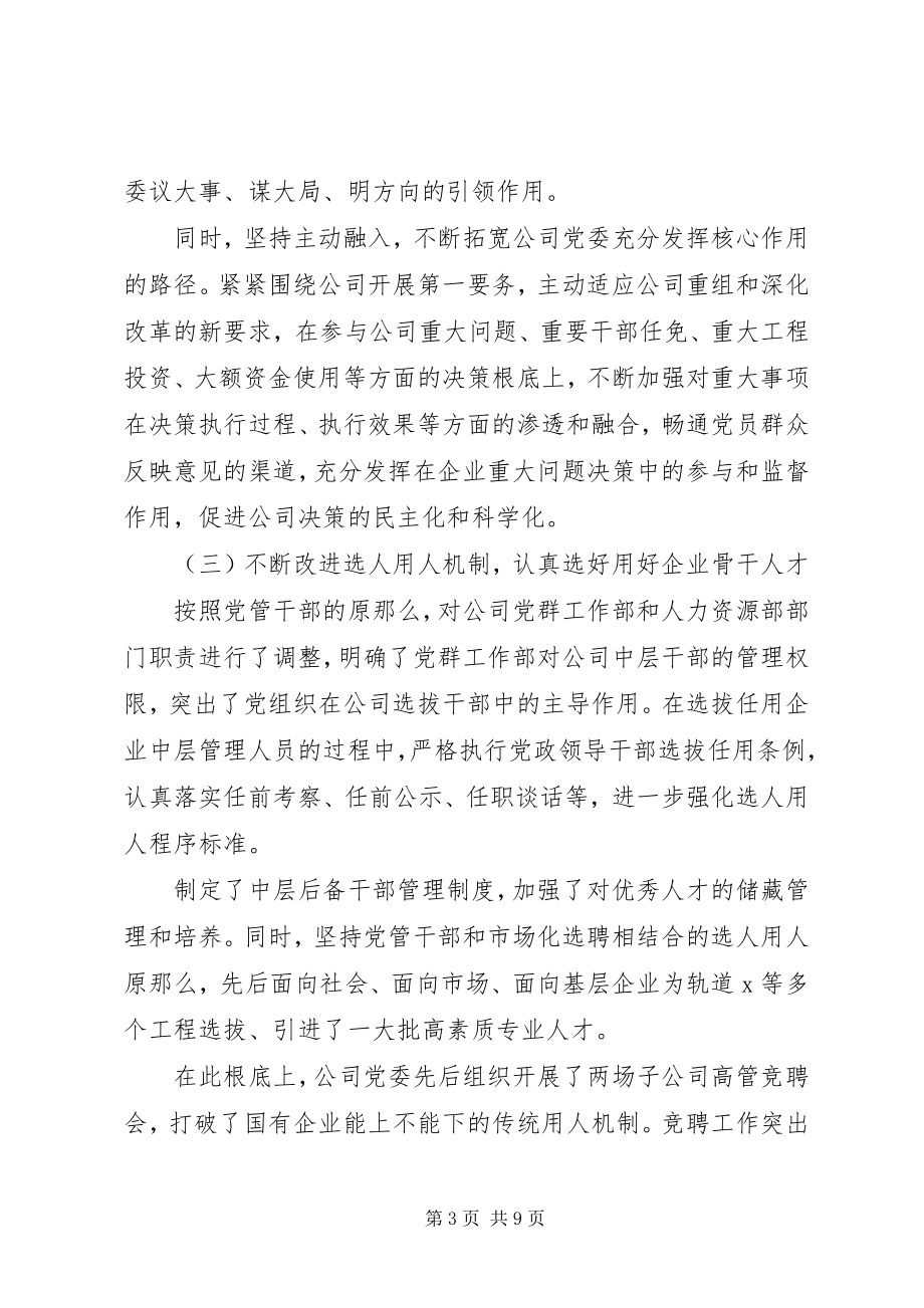 2023年在“迎中秋国庆”国有企业党建工作座谈会上的讲话.docx_第3页