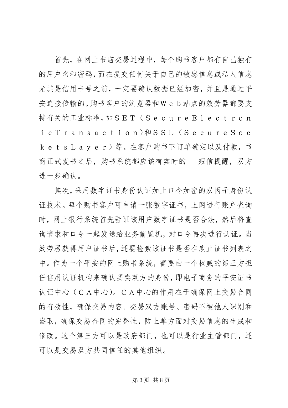 2023年网上书店信息安全问题与策略探索.docx_第3页