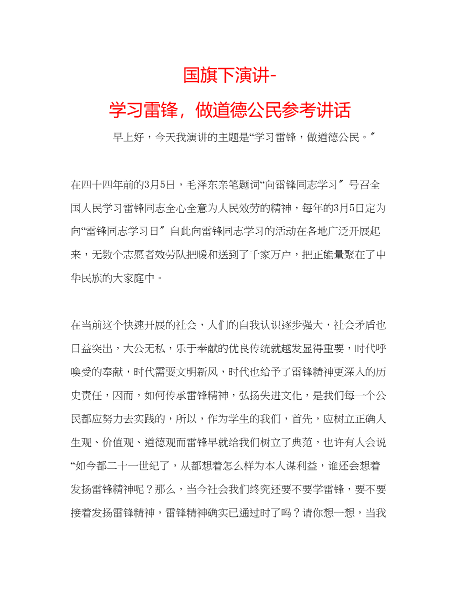 2023年国旗下演讲学习雷锋做道德公民讲话.docx_第1页