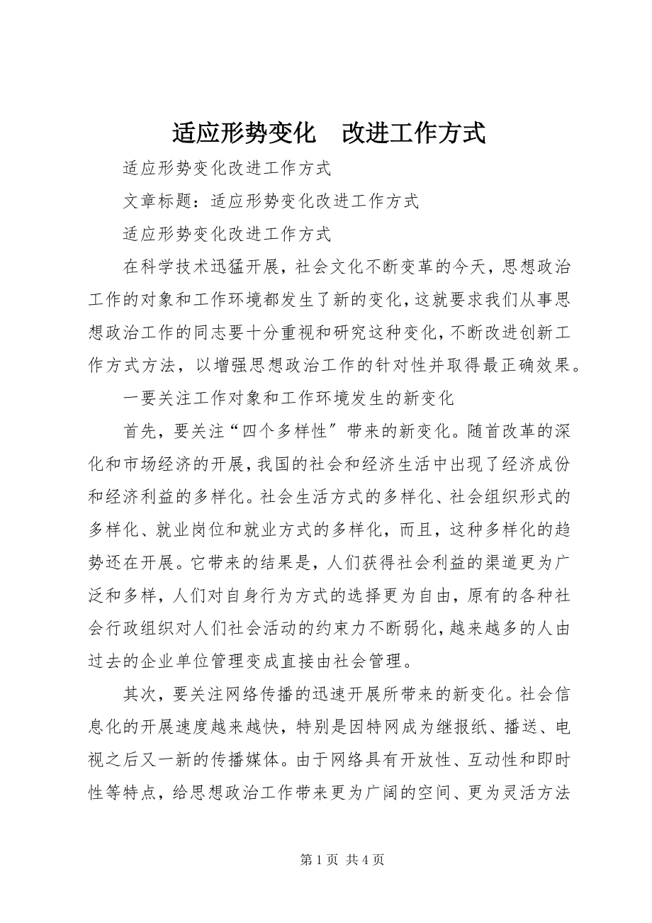 2023年适应形势变化　改进工作方式.docx_第1页