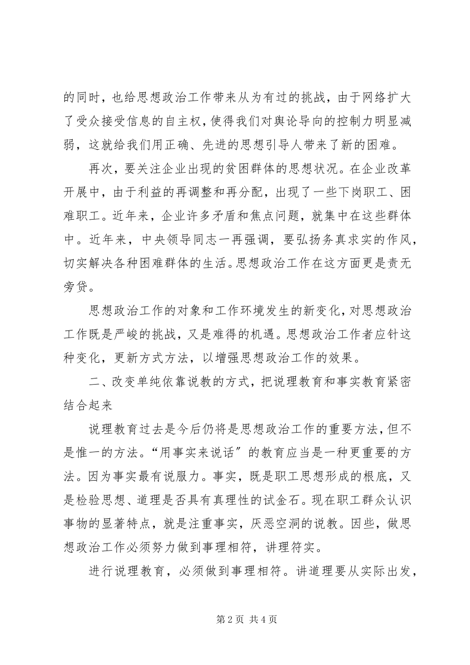 2023年适应形势变化　改进工作方式.docx_第2页