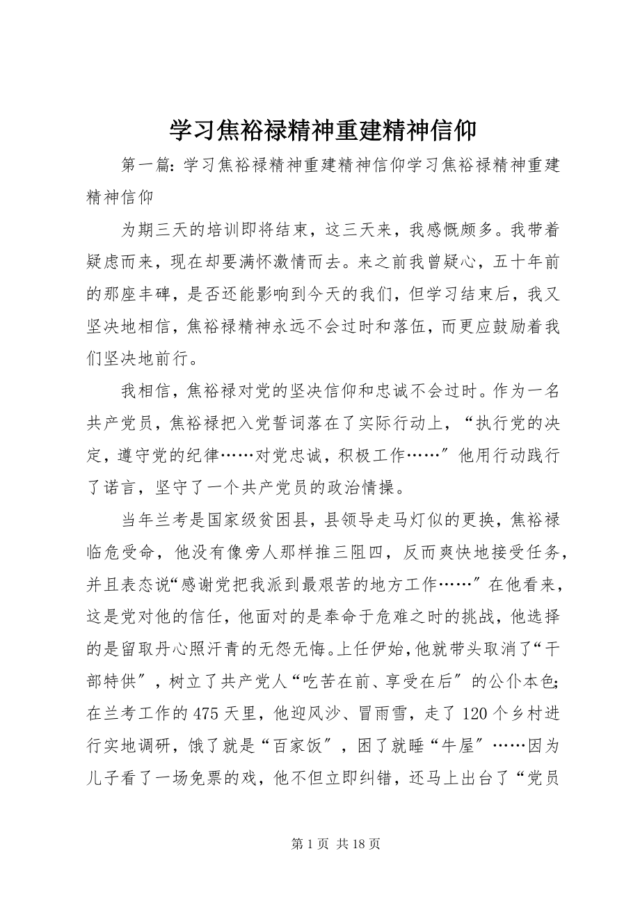 2023年学习焦裕禄精神重建精神信仰.docx_第1页