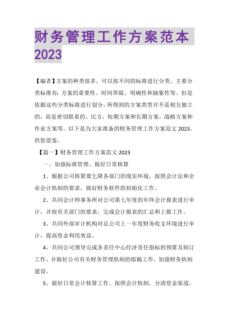 2023年财务管理工作计划范本.doc_第1页