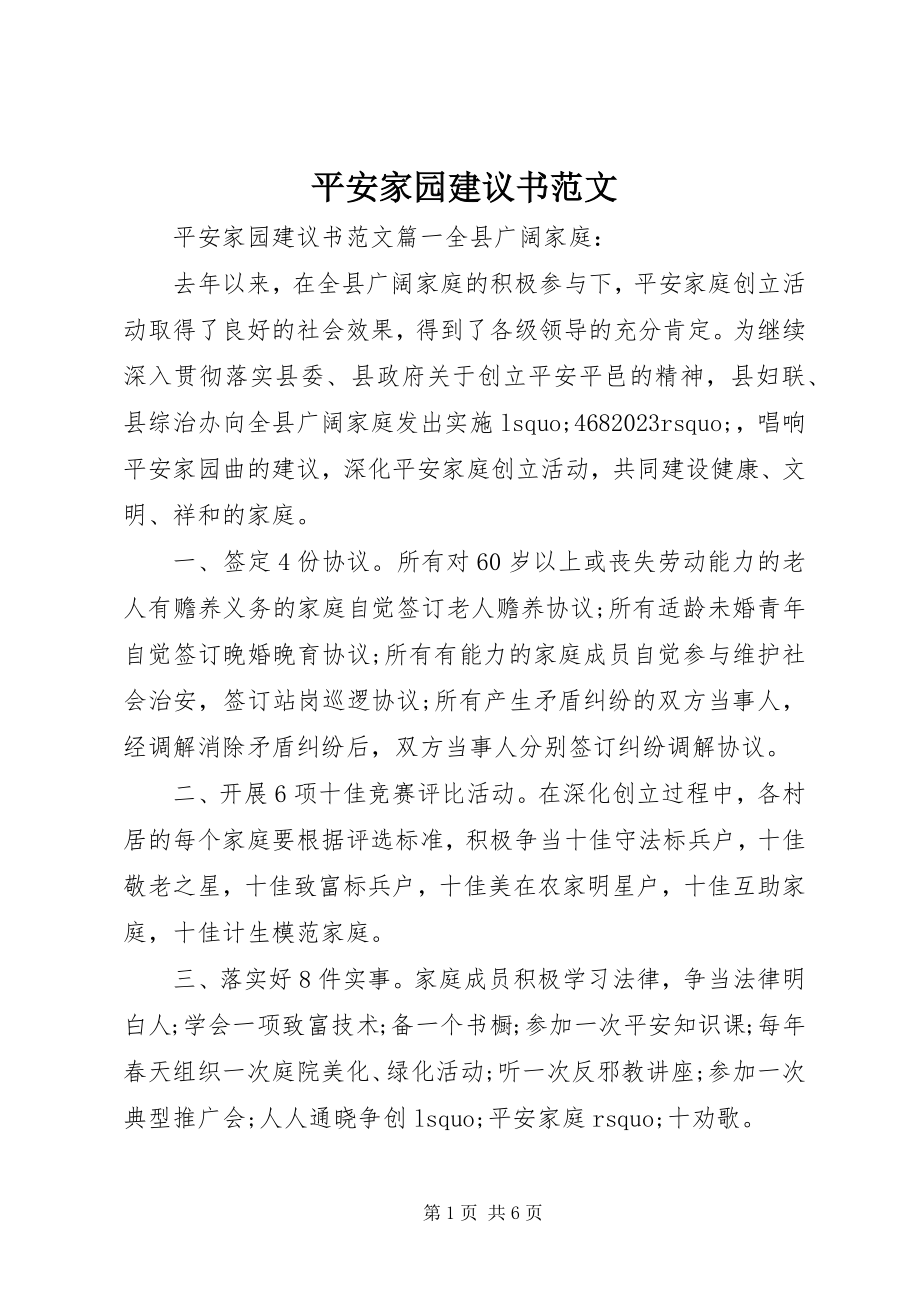 2023年平安家园倡议书.docx_第1页