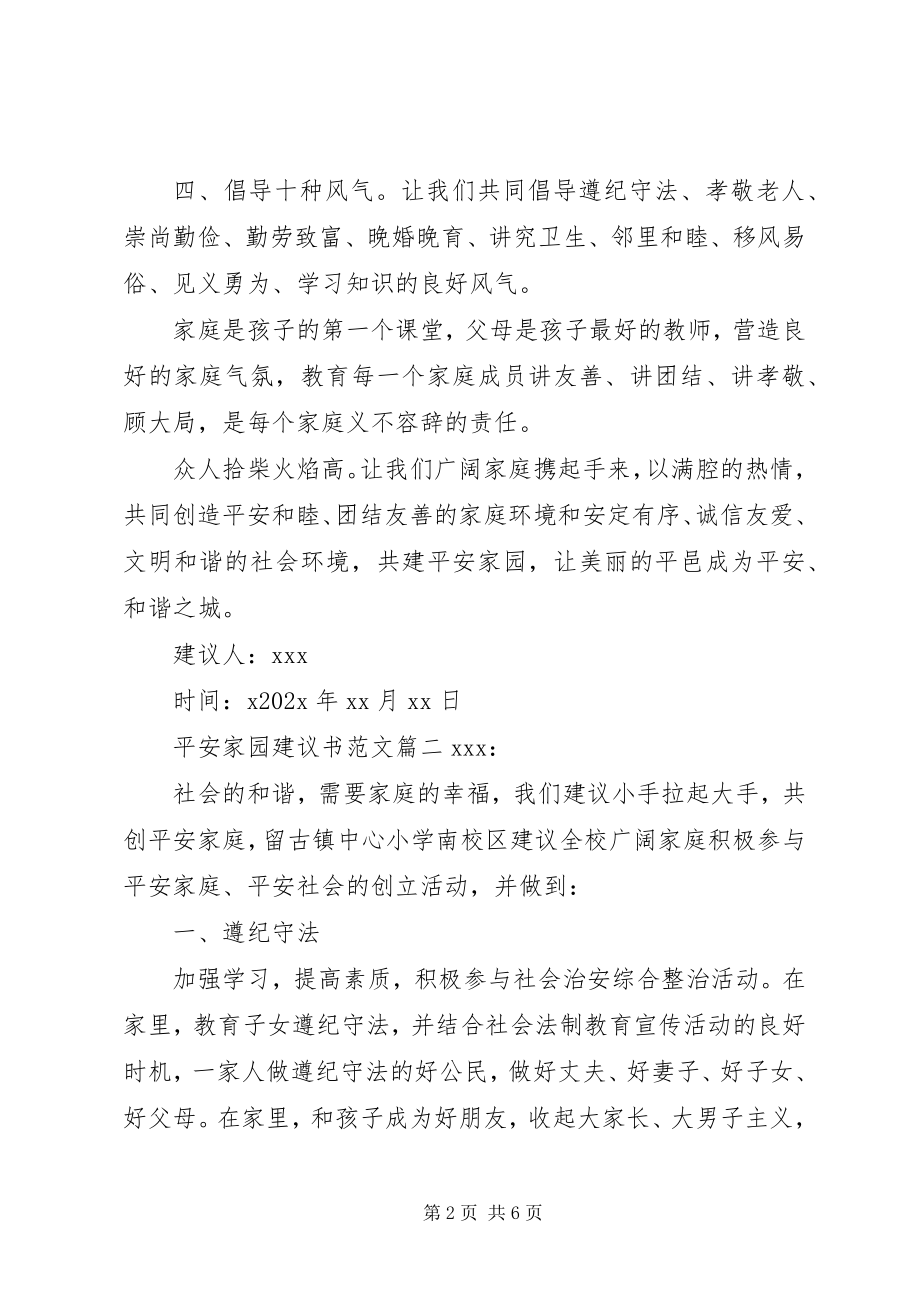 2023年平安家园倡议书.docx_第2页