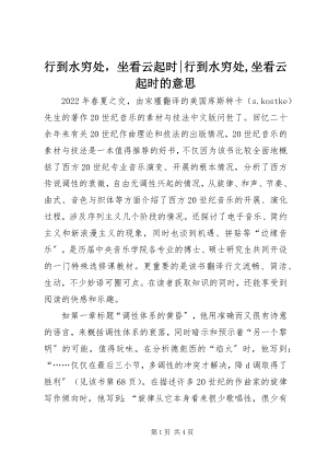 2023年行到水穷处坐看云起时行到水穷处坐看云起时的意思.docx