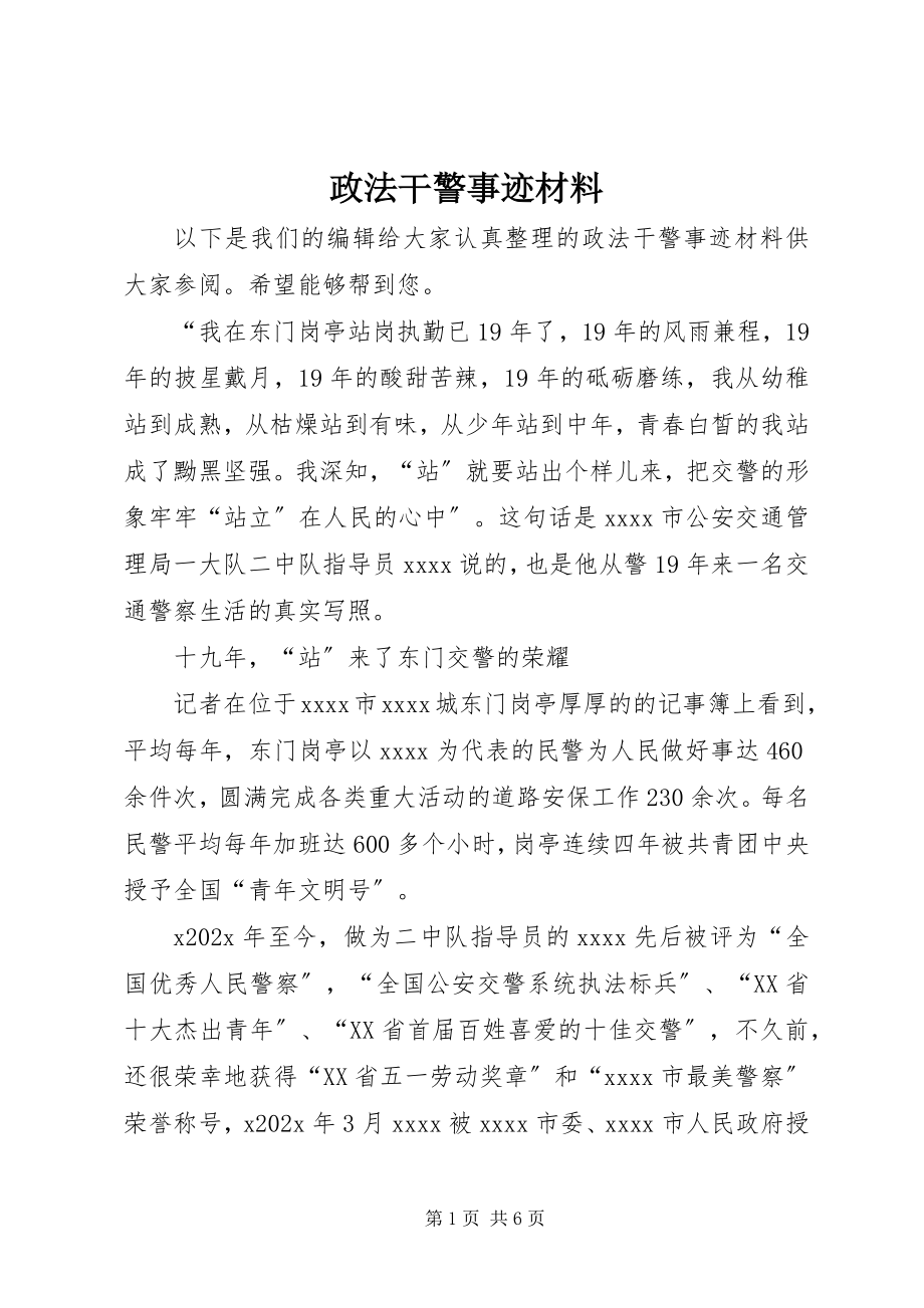 2023年政法干警事迹材料.docx_第1页