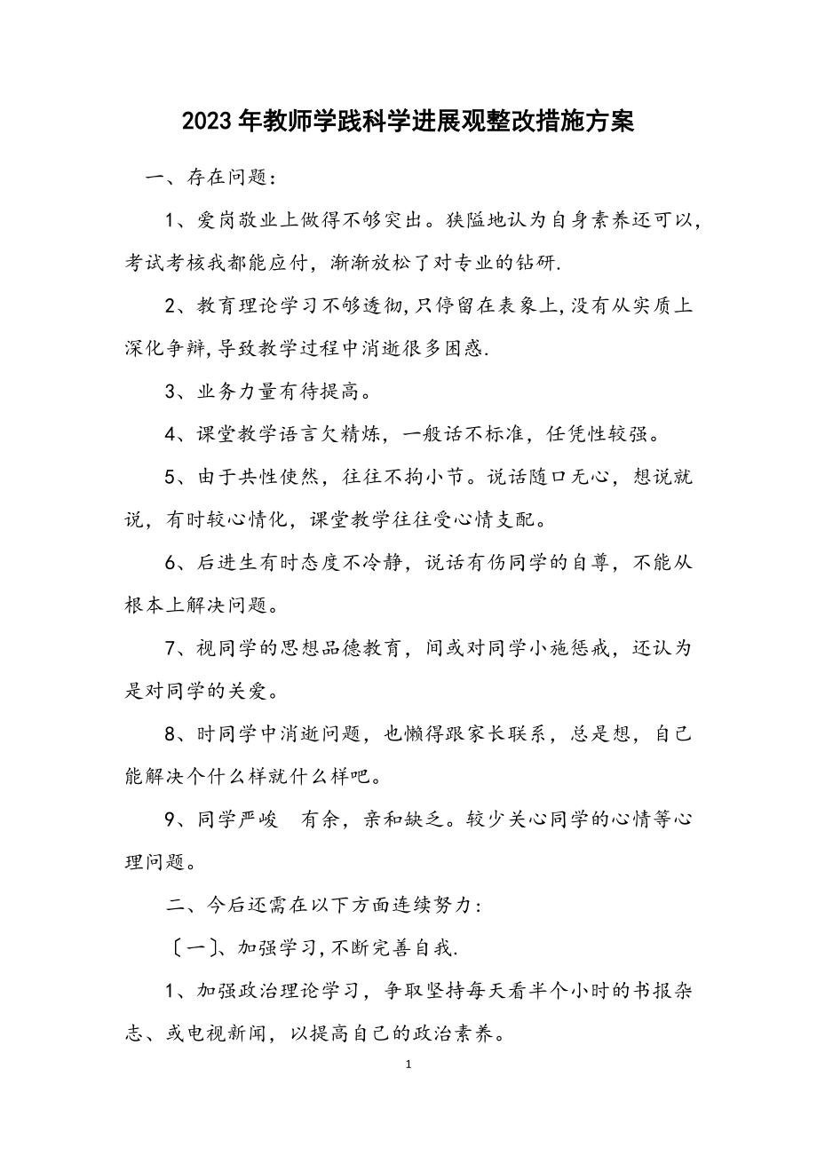 2023年教师学践科学发展观整改措施方案.docx_第1页