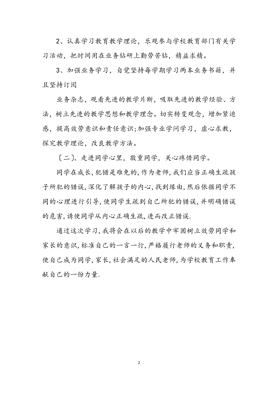 2023年教师学践科学发展观整改措施方案.docx_第2页