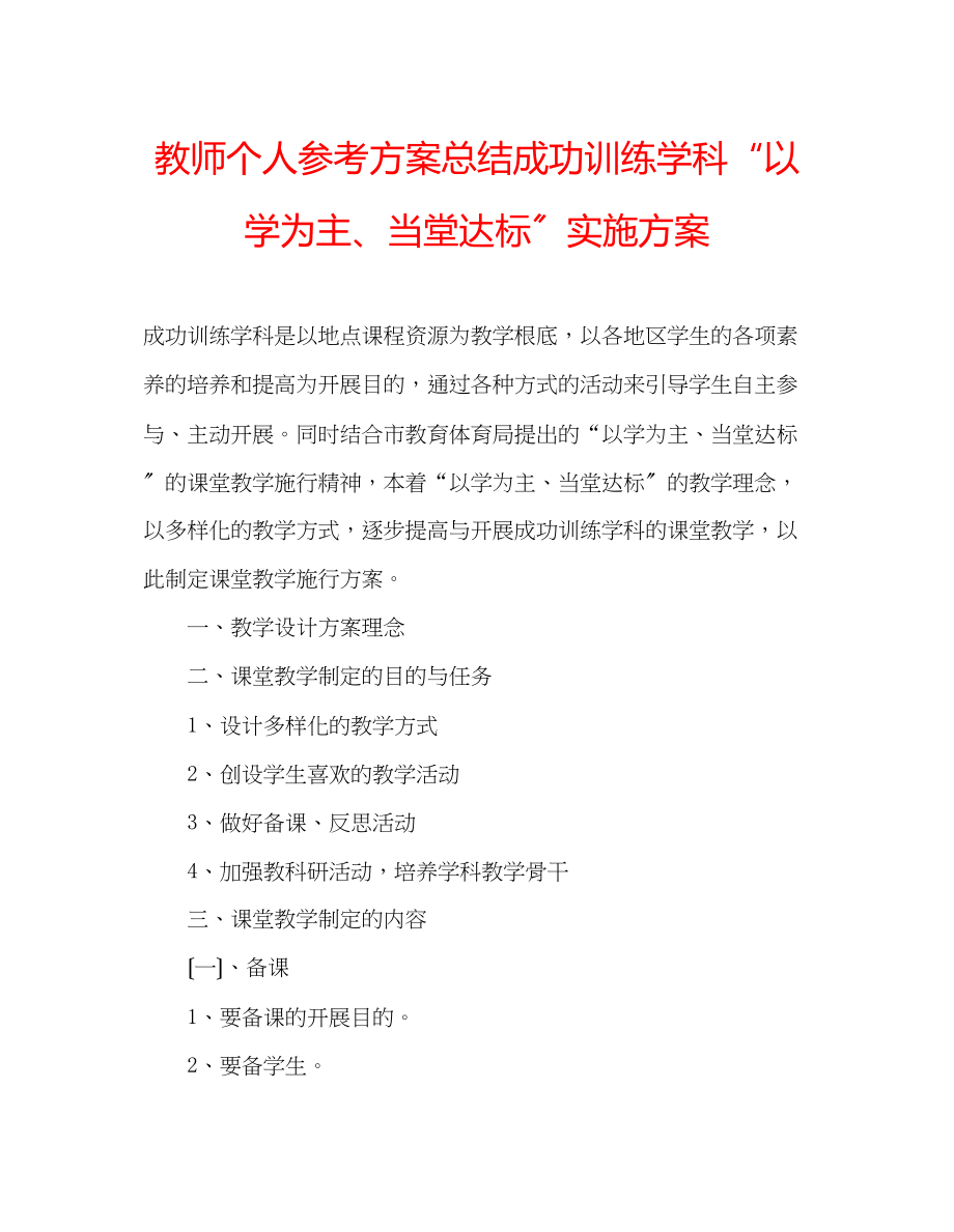 2023年教师个人计划总结成功训练学科以学为主当堂达标实施方案.docx_第1页