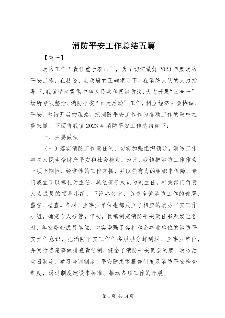 2023年消防安全工作总结五篇.docx_第1页