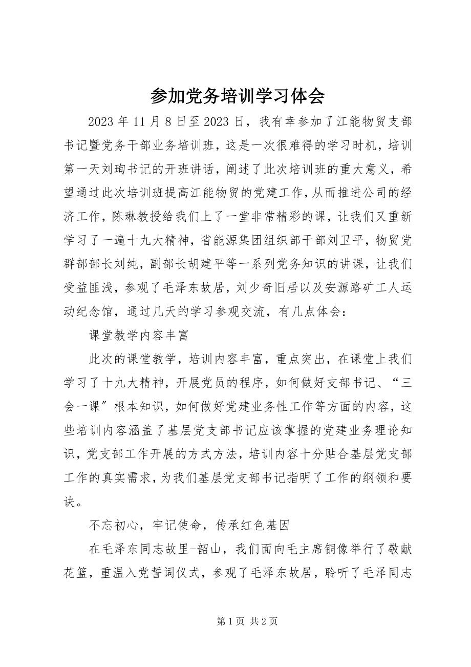 2023年参加党务培训学习体会新编.docx_第1页