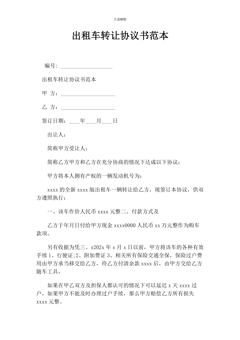 2023年出租车转让协议书范本.docx_第1页