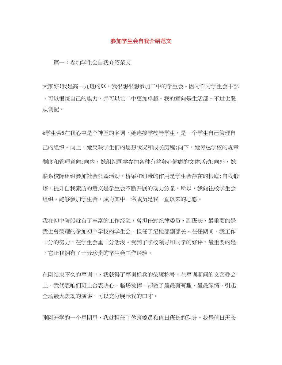 2023年加入学生会自我介绍精选范文.docx_第1页