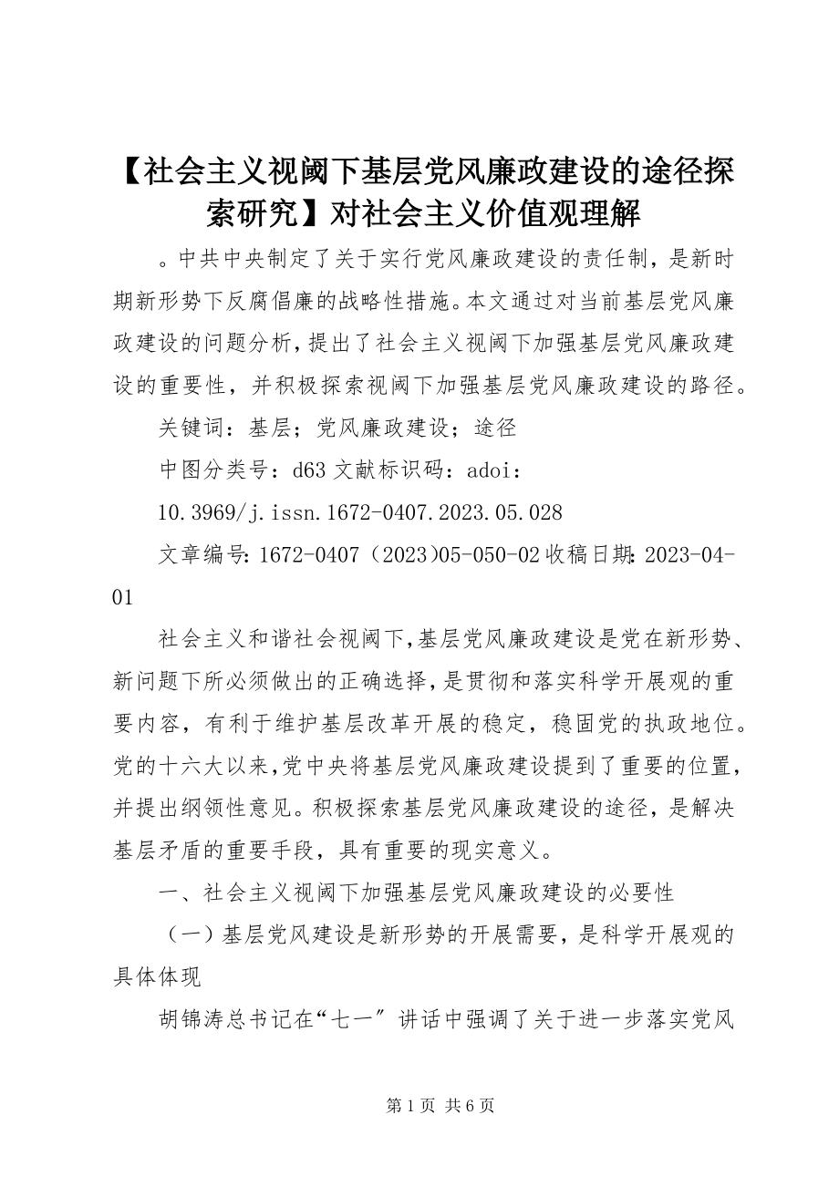 2023年社会主义视阈下基层党风廉政建设的途径探索研究对社会主义价值观理解.docx_第1页