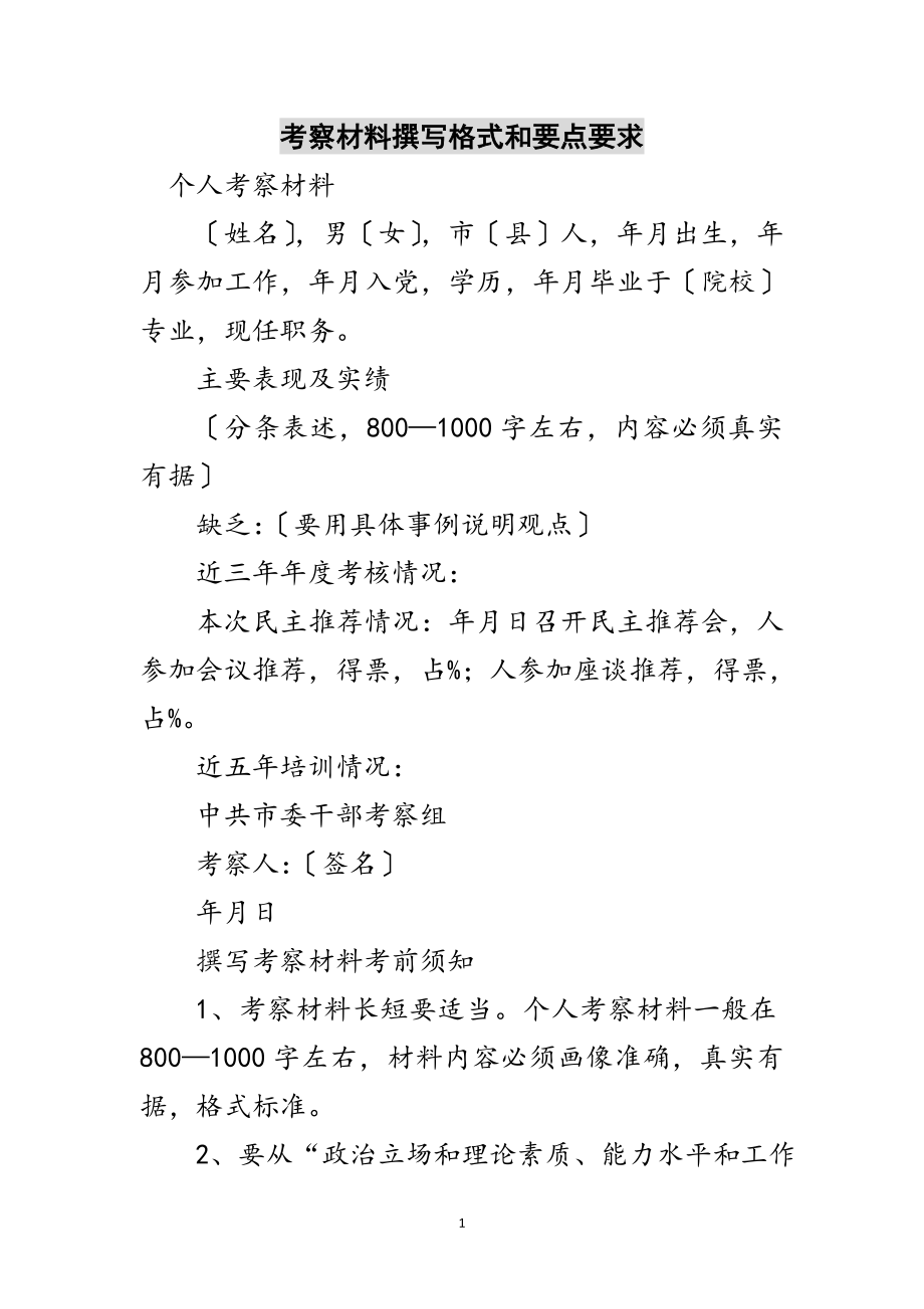 2023年考察材料撰写格式和要点要求范文.doc_第1页