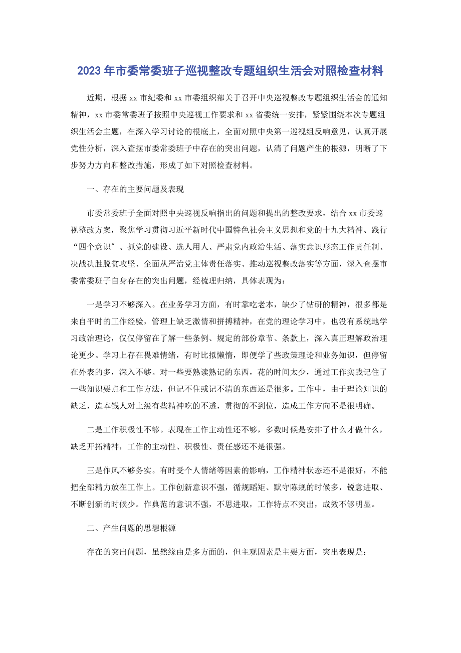 2023年市委常委班子巡视整改专题组织生活会对照检查材料.docx_第1页