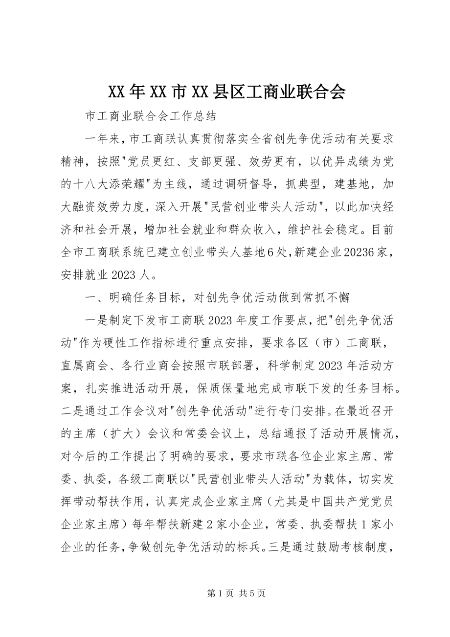 2023年XX市XX县区工商业联合会.docx_第1页