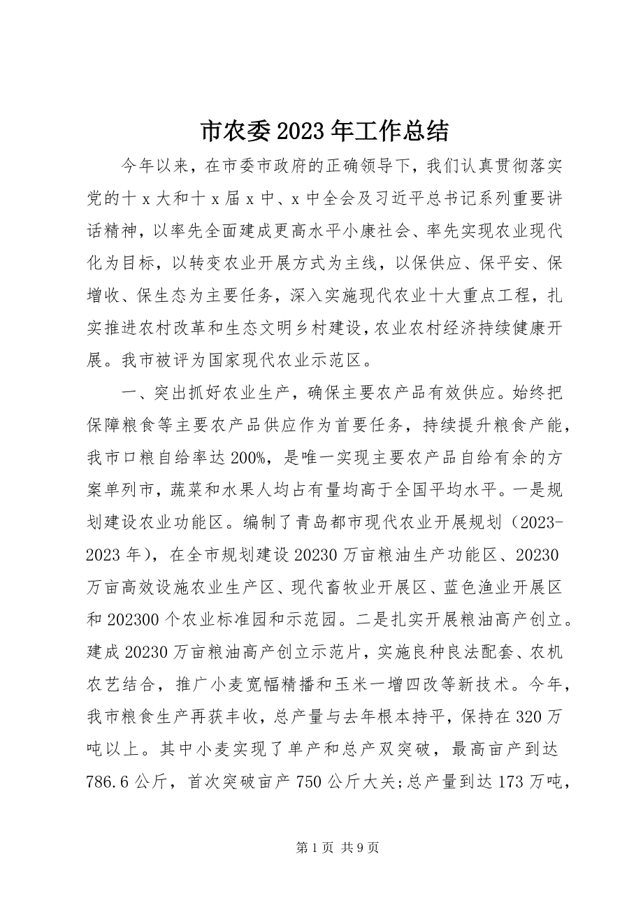 2023年市农委工作总结2.docx_第1页