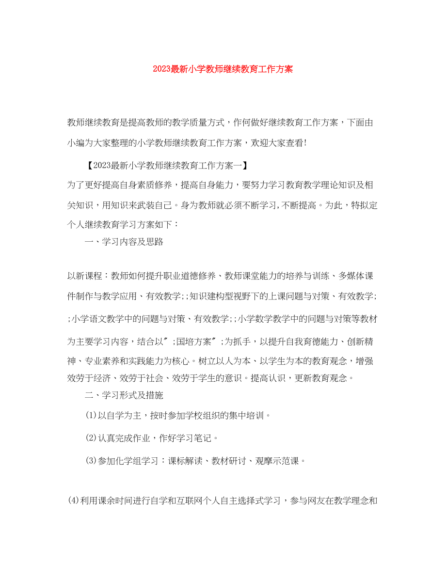 2023年小学教师继续教育工作计划.docx_第1页