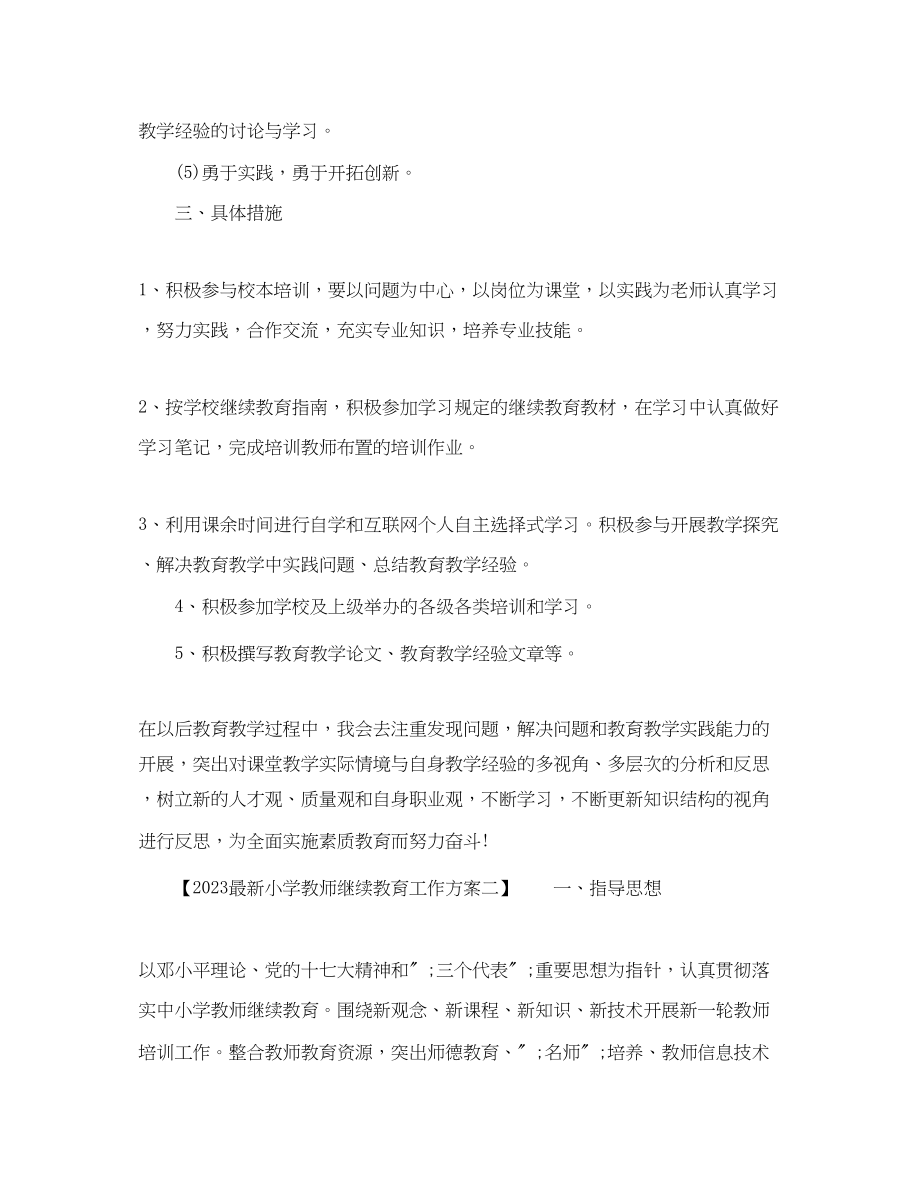 2023年小学教师继续教育工作计划.docx_第2页