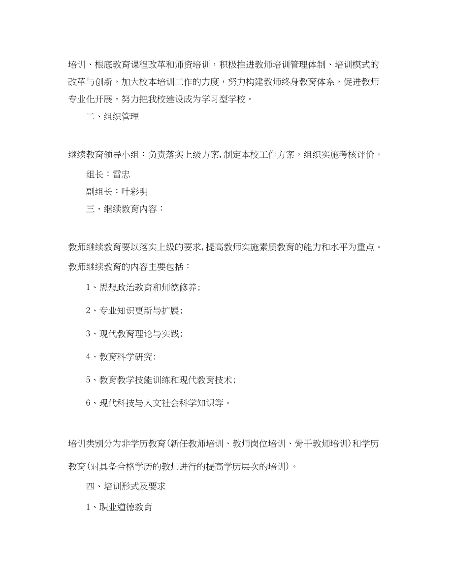 2023年小学教师继续教育工作计划.docx_第3页