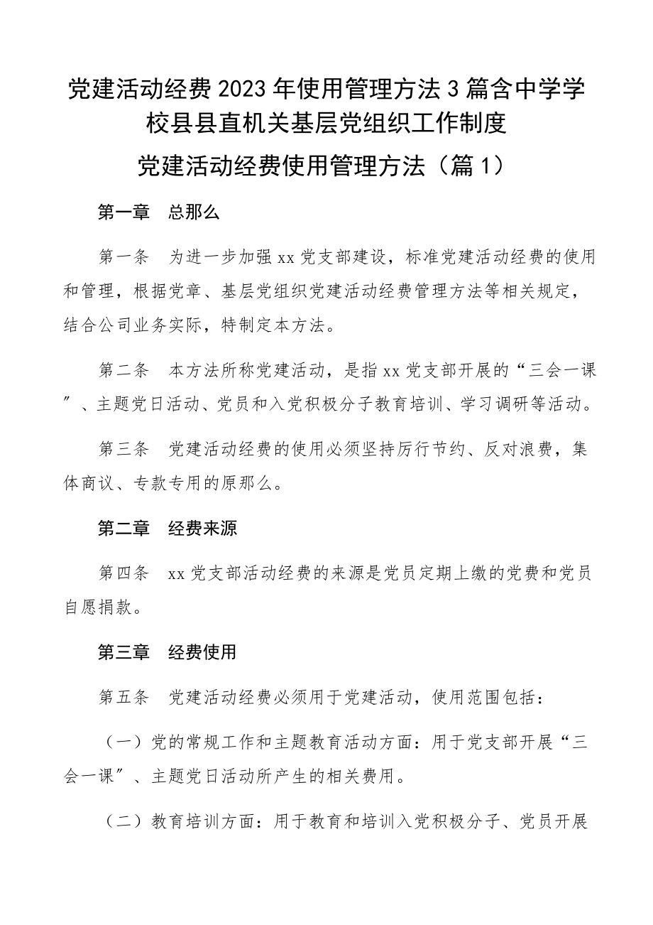 党建活动经费2023年使用管理办法3篇含中学学校县县直机关基层党组织工作制度.docx_第1页