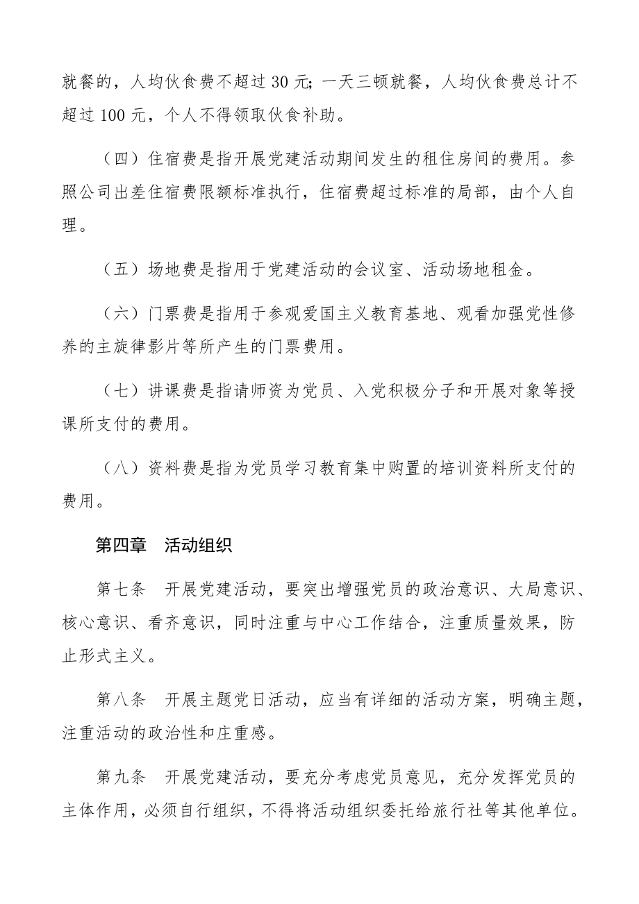 党建活动经费2023年使用管理办法3篇含中学学校县县直机关基层党组织工作制度.docx_第3页