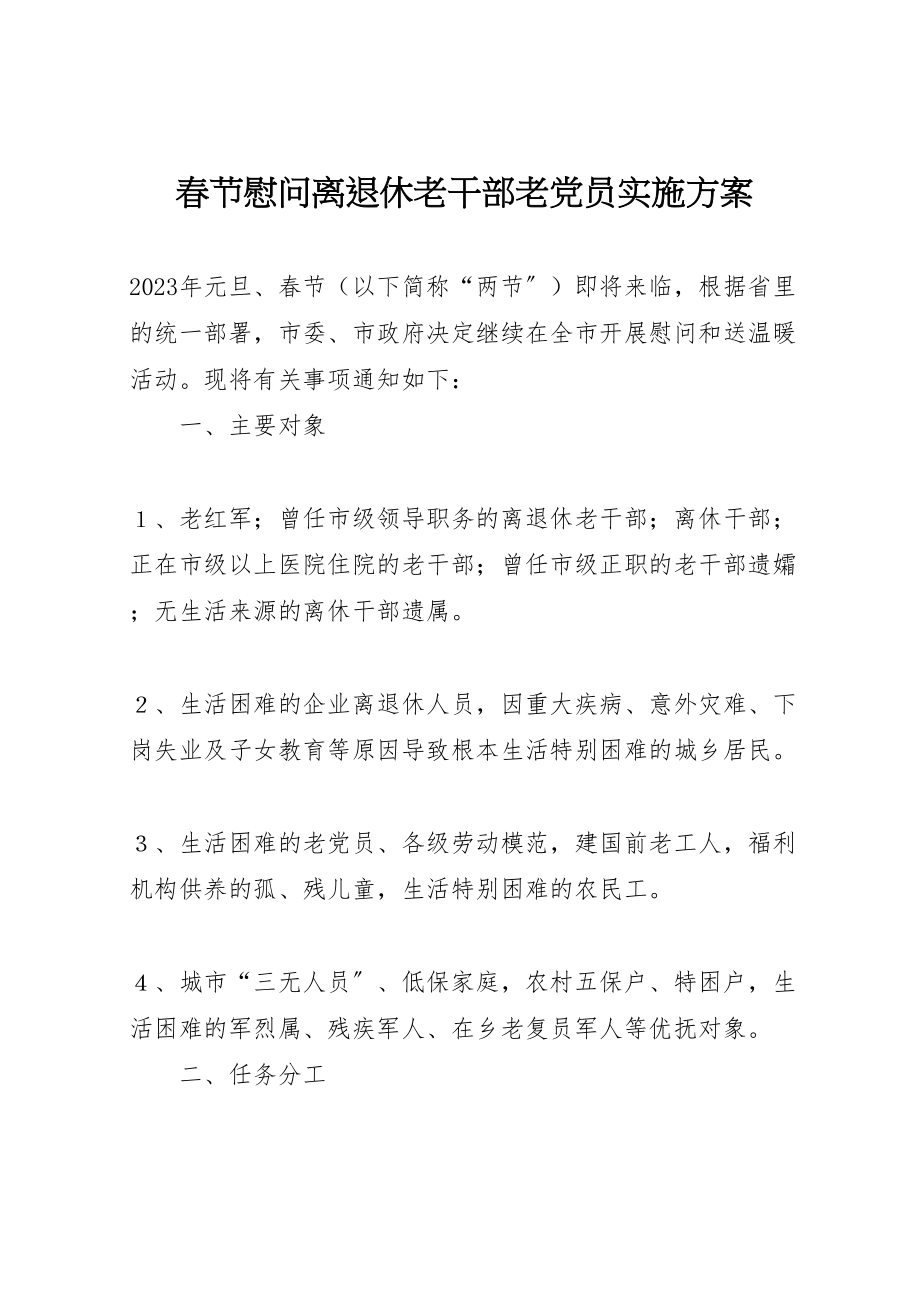 2023年春节慰问离退休老干部老党员实施方案 .doc_第1页