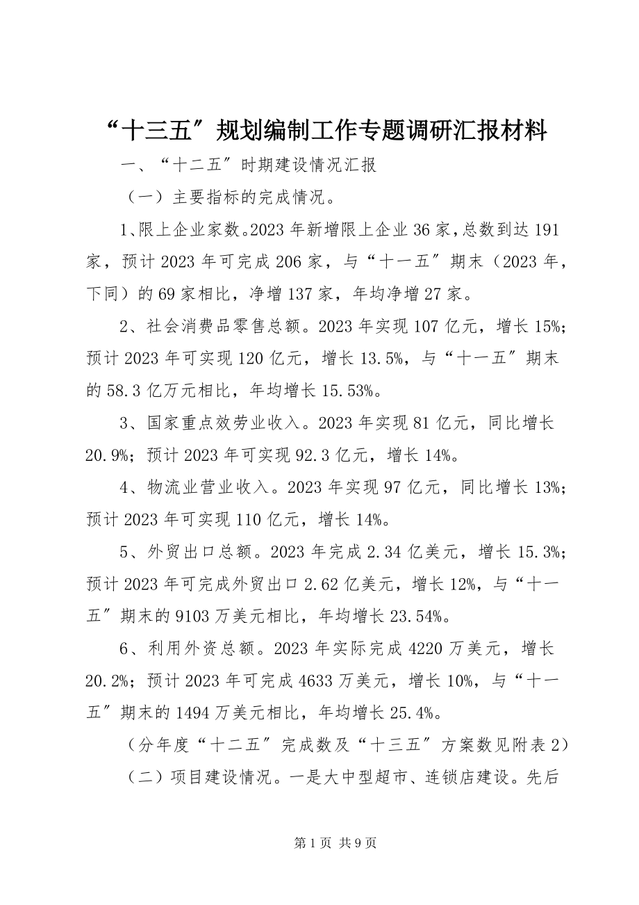 2023年十三五规划编制工作专题调研汇报材料.docx_第1页