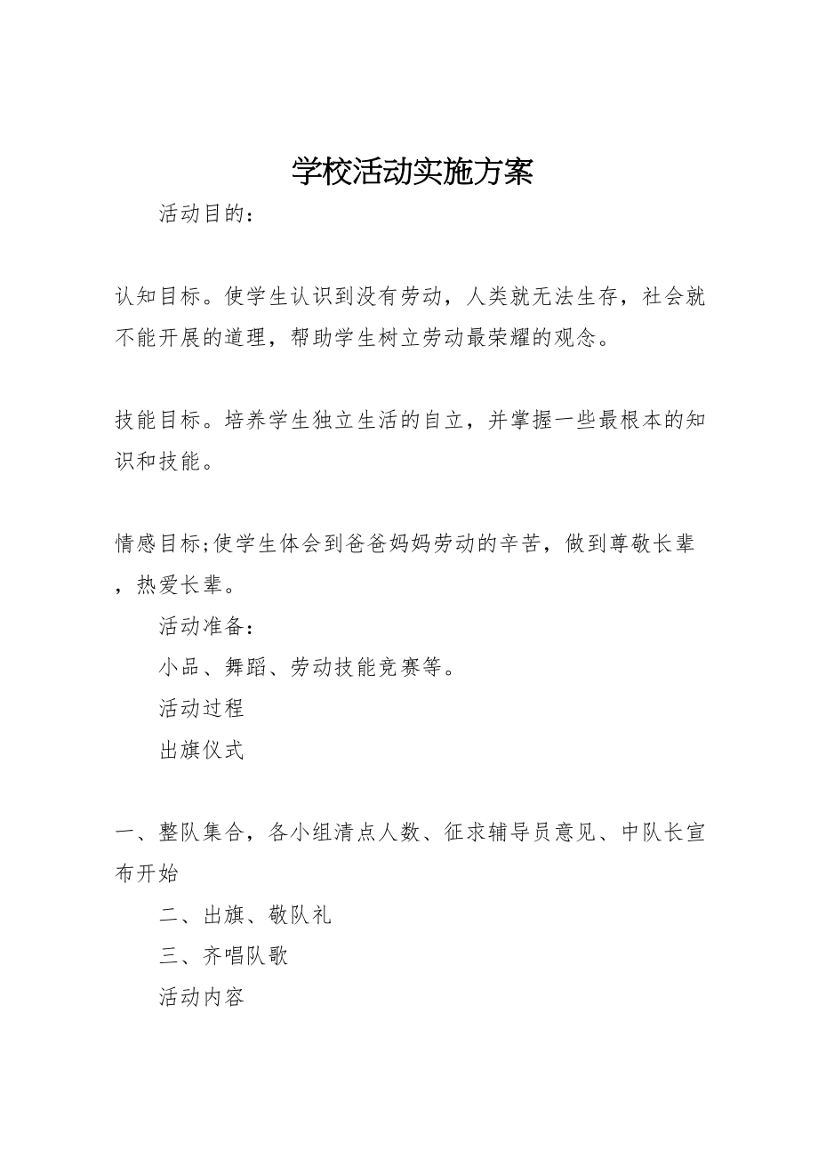 2023年学校活动实施方案 12.doc_第1页