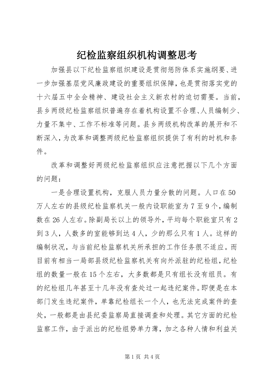 2023年纪检监察组织机构调整思考.docx_第1页