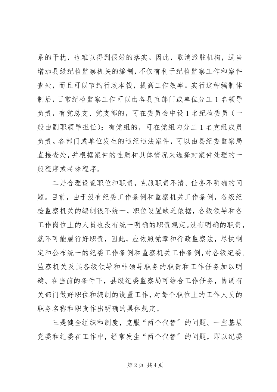 2023年纪检监察组织机构调整思考.docx_第2页