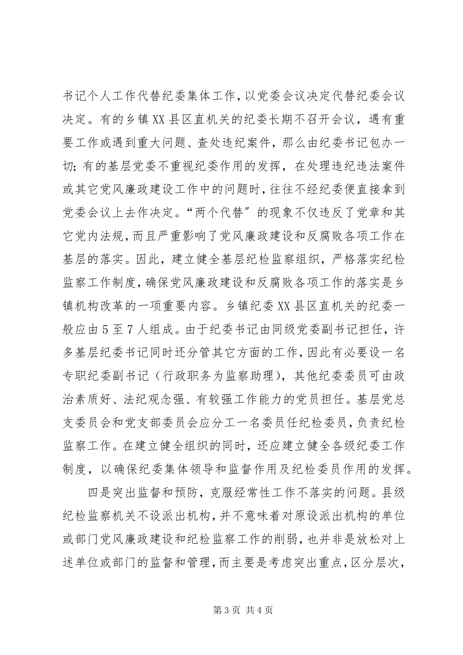 2023年纪检监察组织机构调整思考.docx_第3页