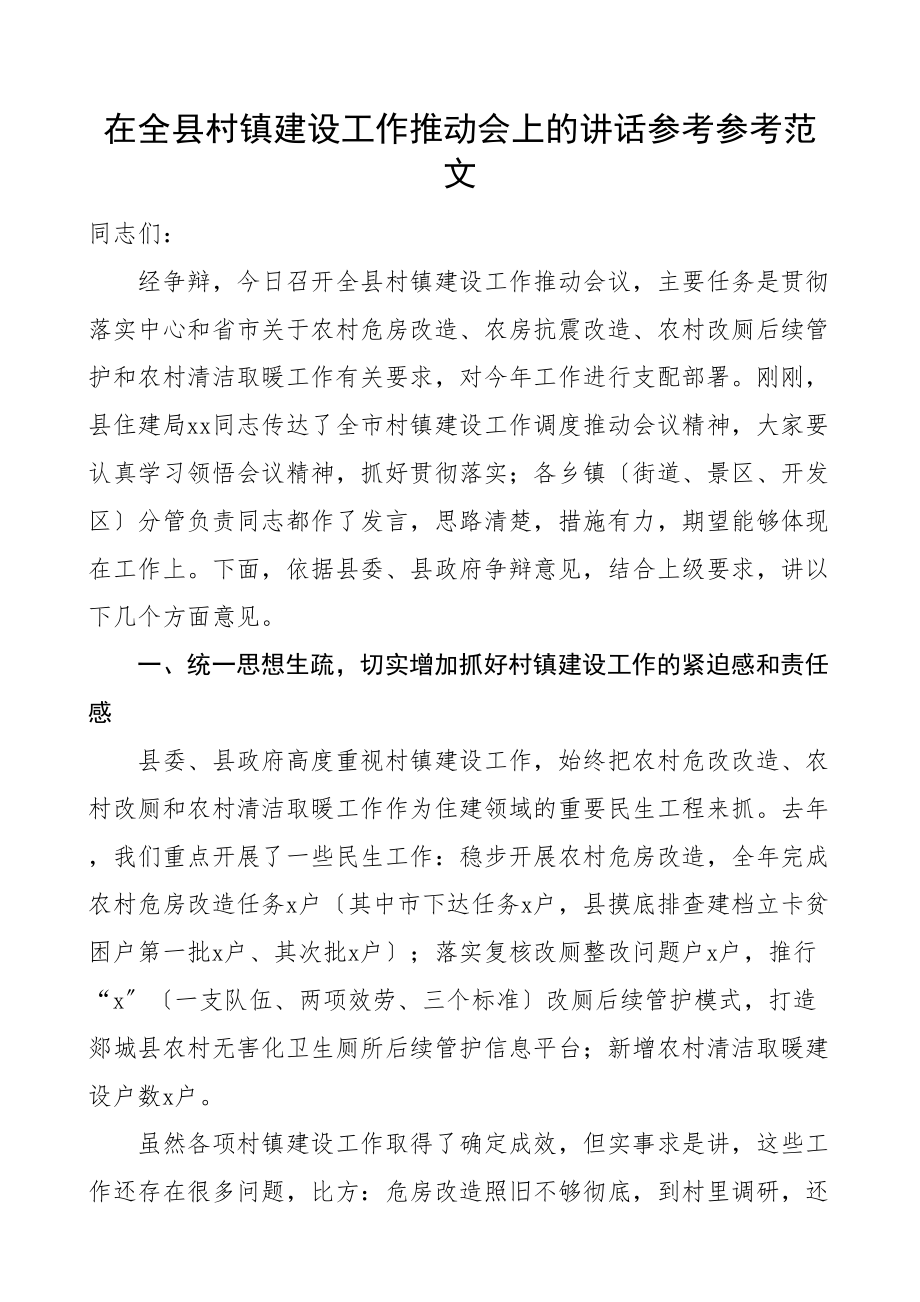 2023年在全县村镇建设工作推进会上的讲话.doc_第1页