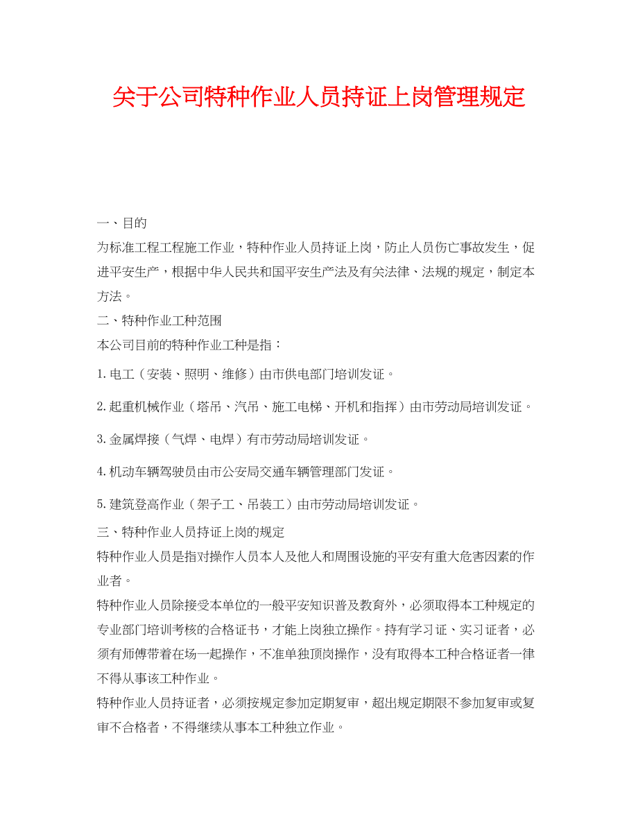 2023年《安全管理制度》之公司特种作业人员持证上岗管理规定.docx_第1页