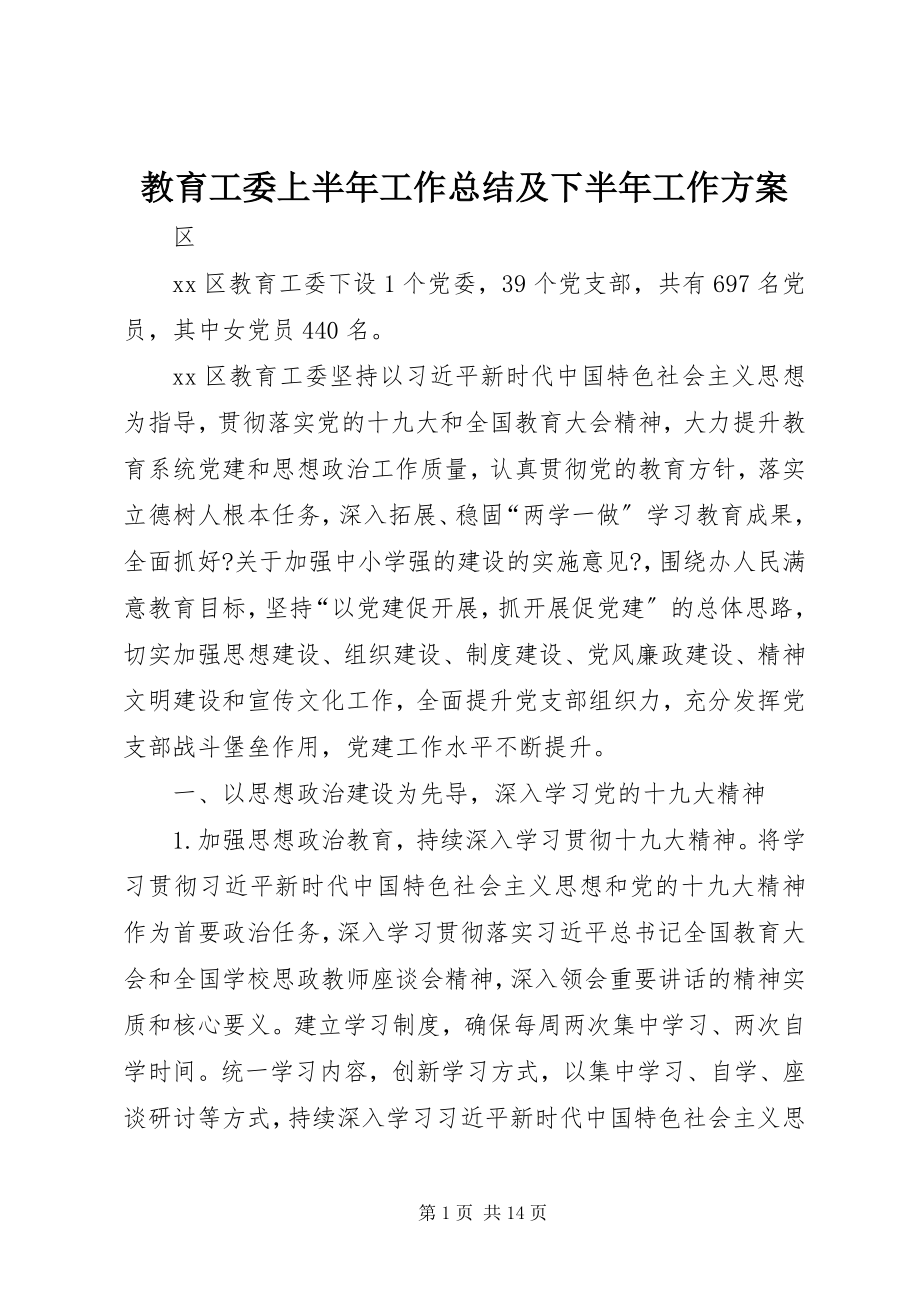 2023年教育工委上半年工作总结及下半工作计划.docx_第1页