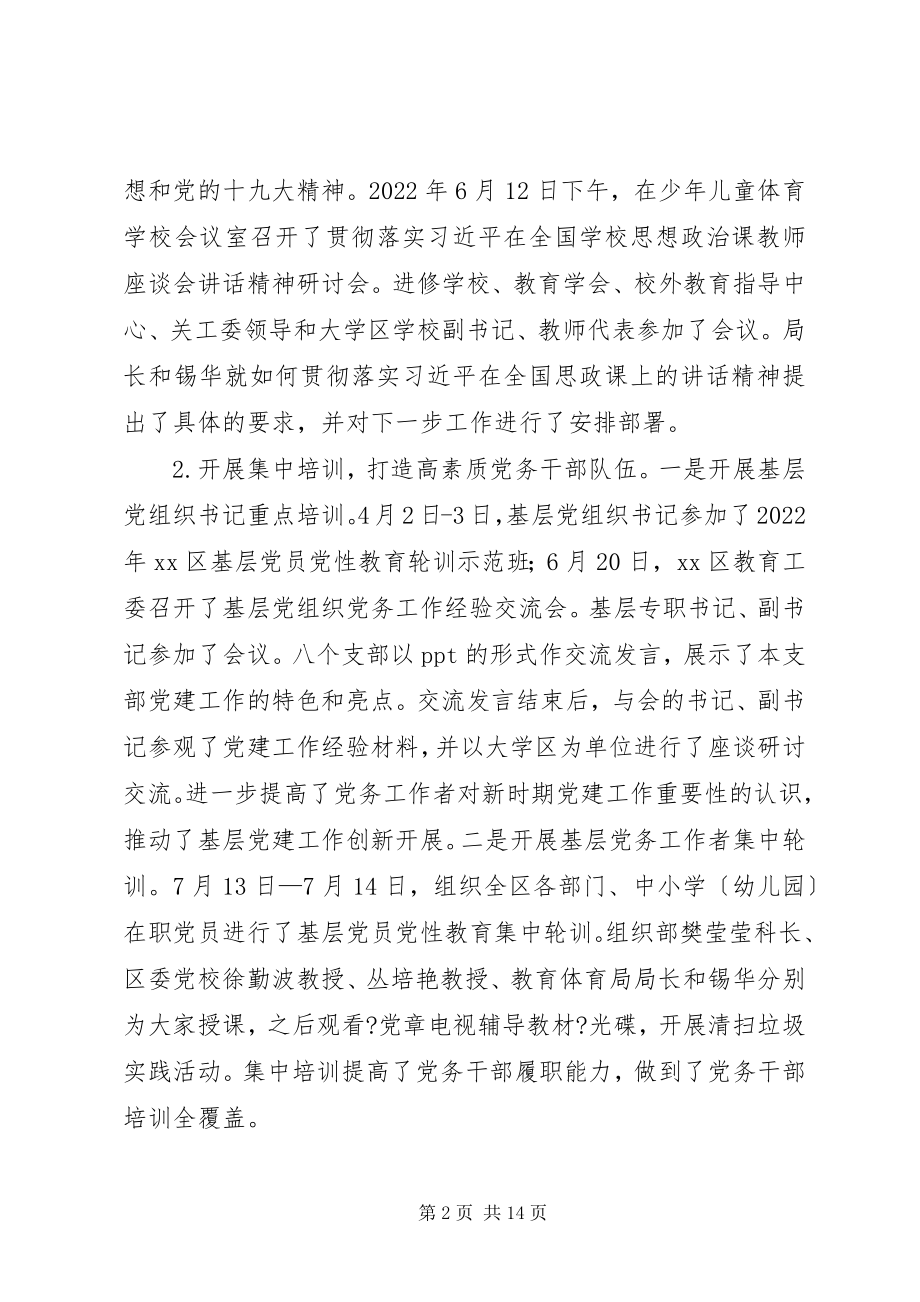 2023年教育工委上半年工作总结及下半工作计划.docx_第2页