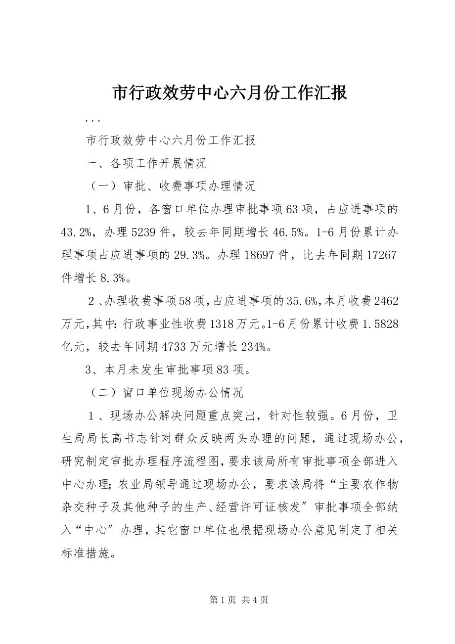 2023年市行政服务中心六月份工作汇报.docx_第1页