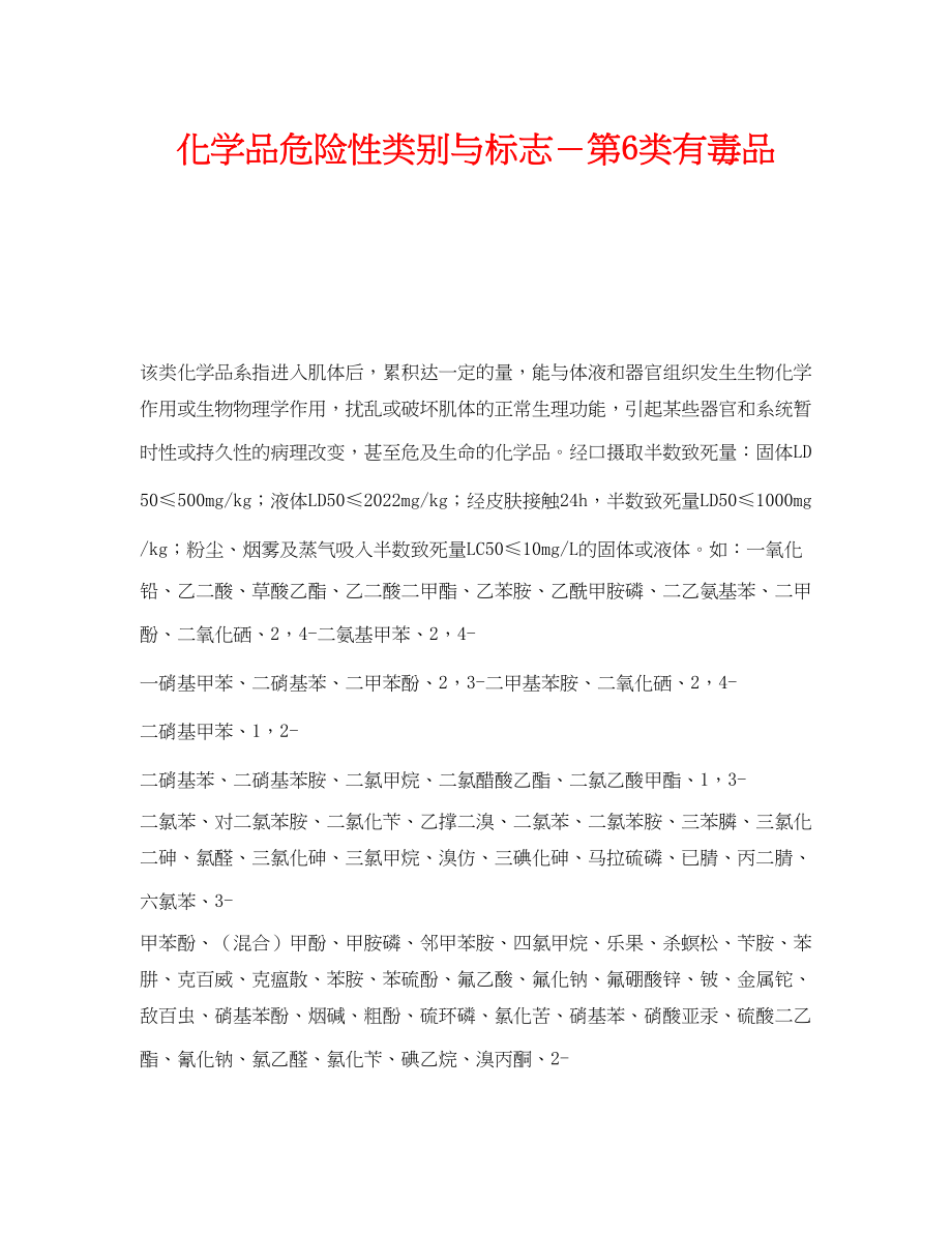 2023年《安全教育》之化学品危险性类别与标志第6类有毒品.docx_第1页